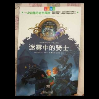 0602恺恺讲《迷雾中的骑士》6