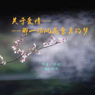 关于爱情，那场风花雪月的梦-NJ听风