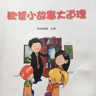 《欧爸小故事大道理》-你是如何看自己的？