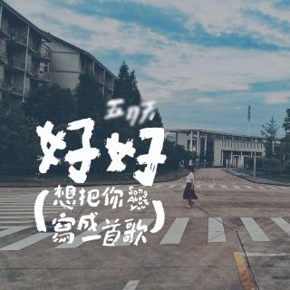 [翻唱]   好好