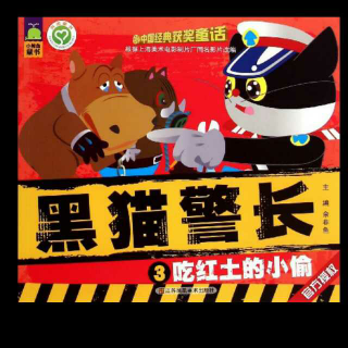 黑猫警长 第三集 吃红土的小偷