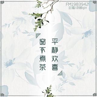 第33期：窗下煮茶，平静欢喜