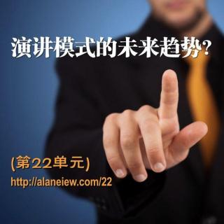 演讲模式的未来趋势?