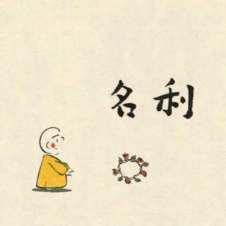 淡泊名利心广志驰