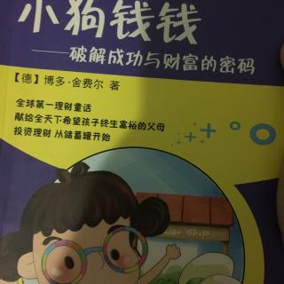 小狗钱钱（4）