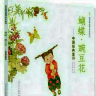 杨杨读《蝴蝶·豌豆花》：小童话（邵燕祥）