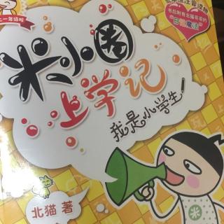 壮壮一主播《米小圈上小学之我是小学生》第一章