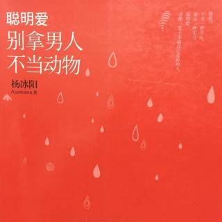 《聪明爱-别拿男人不当动物》