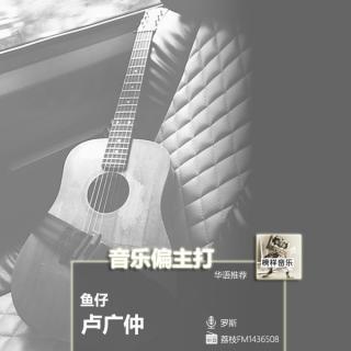 【音乐偏主打】卢广仲全新单曲“鱼仔”，洄游是为了寻找重要的你