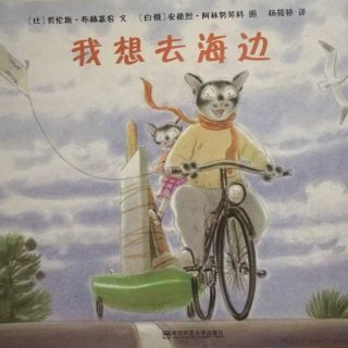 我想去海边