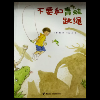 《不要和🐸跳绳》