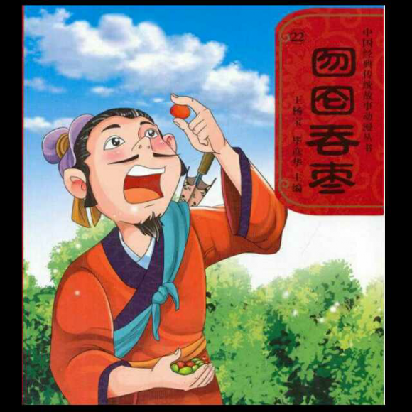 囫囵吞枣-clark妈妈讲成语故事