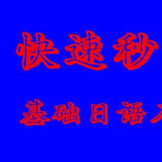 基础日语学习视频入门教学之基础日语口语学习霓虹语奥秘