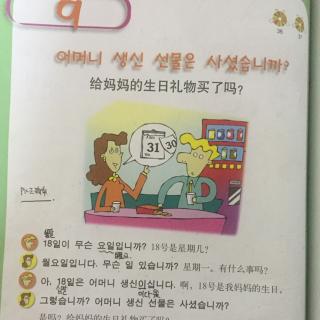 快乐韩国语 第9课课文 어머니 생신 선물은 사셨습니까?