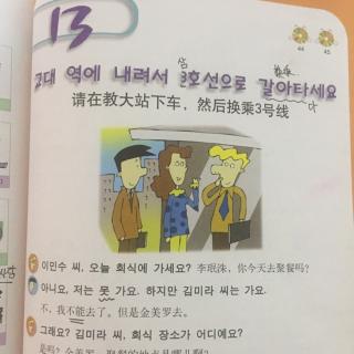 快乐韩国语 第13课 请在教大站下车，然后换乘3号线