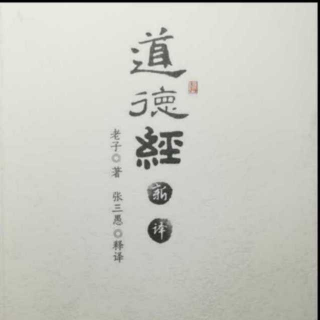 《道德经》新译第四章道篇四（原第四章）