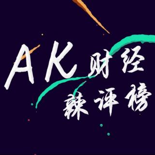 第四期 AK财经辣评榜