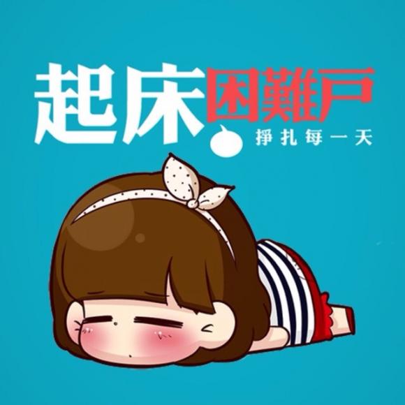 这样的我能叫得醒你起床嘛? 原创/含羽 7-2017.6.