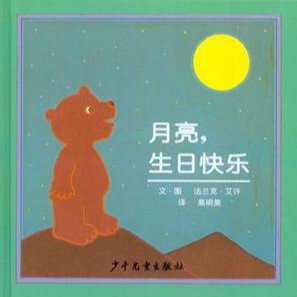 枕边故事 第四十期 《月亮，生日快乐》