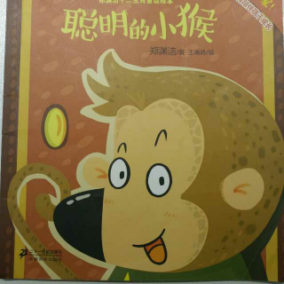 恩育堂紫梅老师绘本故事分享《聪明的小猴》