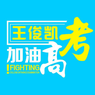 王俊凯高考Fighting