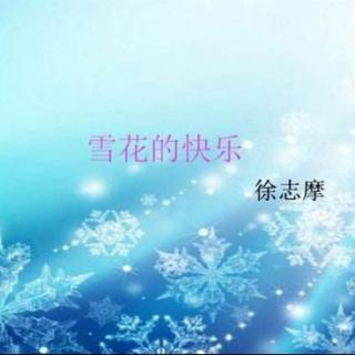 爱之声老师朗诵《雪花的快乐》