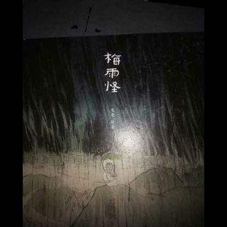 梅雨怪 石狮子 6.4