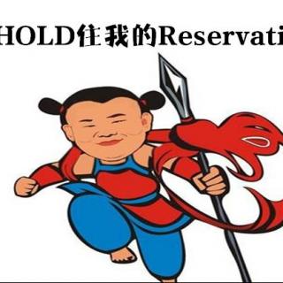 每日口语170607 hold a reservation  保留预订