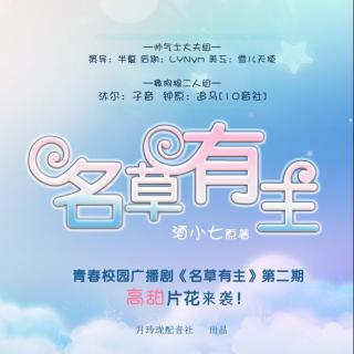 【月玲珑】青春言情广播剧《名草有主》第二期高甜片花