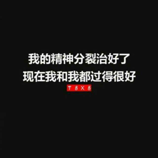 我不想被这个世界改变