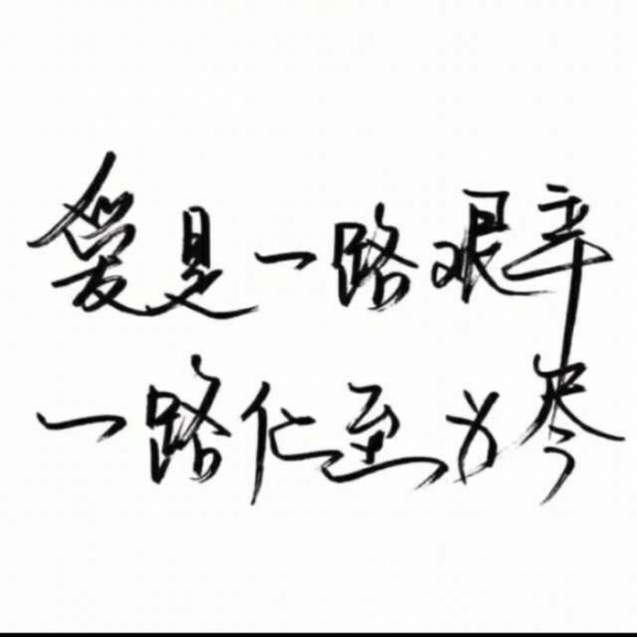 有你牵挂的心,有你陪伴的梦~我还是我