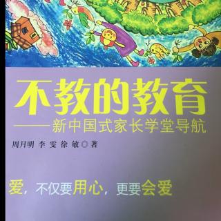 不教的教育--第一节完整地接纳孩子1