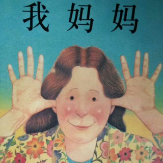 我和糖糖讲故事--我妈妈