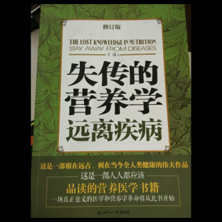 王涛《失传的营养学》～代序  留日博士后和他“有生命的书”