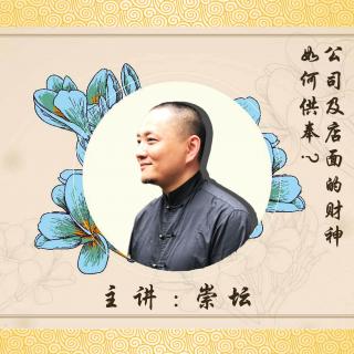 崇坛美相精编课程《公司及店面的财神如何供奉》