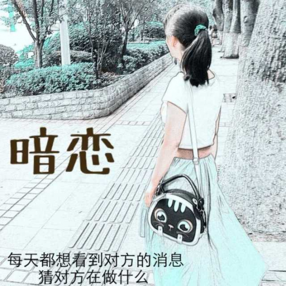 暗恋