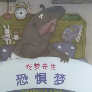 吃梦先生 恐惧梦