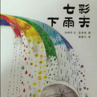 《七彩下雨天》