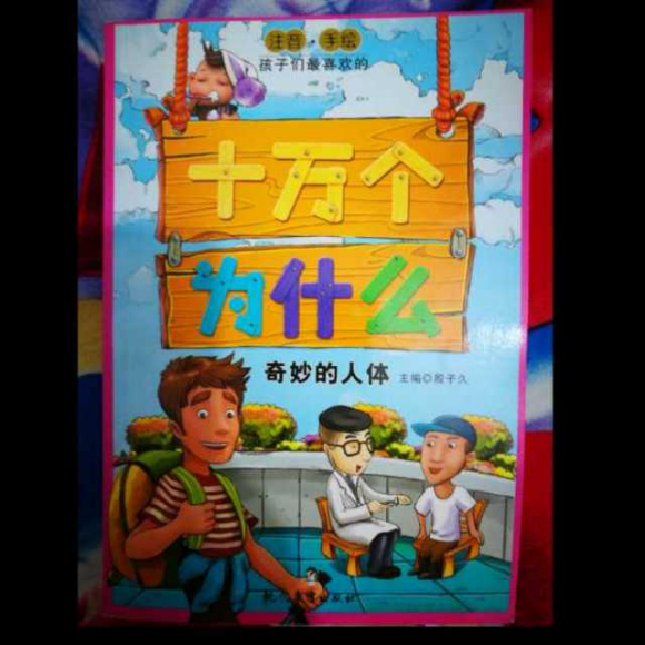 十万个为什么——奇妙的人体(4)