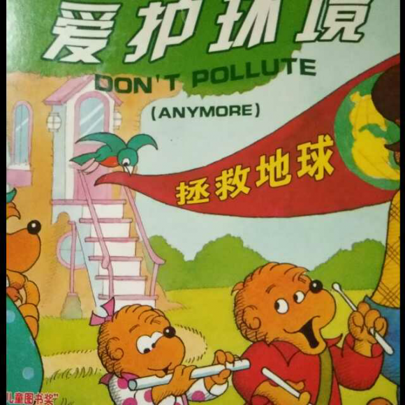 贝贝熊系列之爱护环境