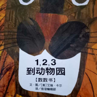 123到动物园