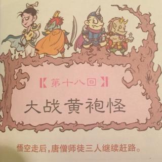 18 漫画西游记——大战黄袍怪