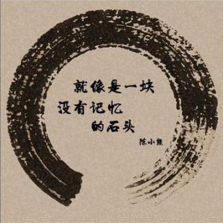 604.【翻唱】就像是一块没有记忆的石头（Cover.陈小熊）