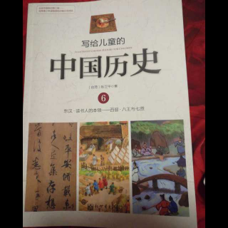 写给儿童的中国历史之宁可对不起天下人