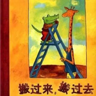 绘本故事：《搬过去，搬过来》