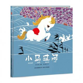 Little Pony Crossing the River《小马过河》