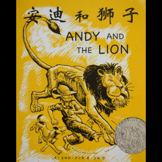 【五年一班绘本馆】《安迪和狮子》
