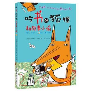 170603故事田田线上故事会《吃书的狐狸和故事小偷》