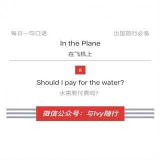 旅行英语 Day273：Should I pay for the water?