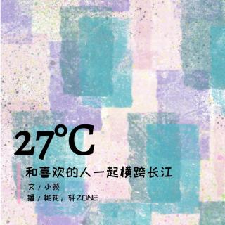【27°C】和喜欢的人一起横跨长江